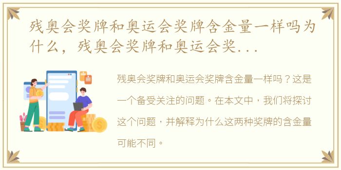 残奥会奖牌和奥运会奖牌含金量一样吗为什么，残奥会奖牌和奥运会奖牌含金量一样吗