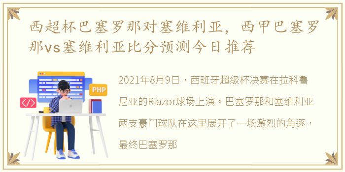 西超杯巴塞罗那对塞维利亚，西甲巴塞罗那vs塞维利亚比分预测今日推荐