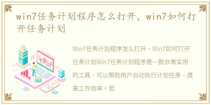 win7任务计划程序怎么打开，win7如何打开任务计划