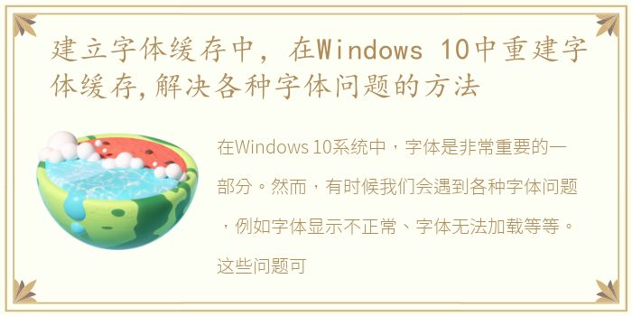 建立字体缓存中，在Windows 10中重建字体缓存,解决各种字体问题的方法