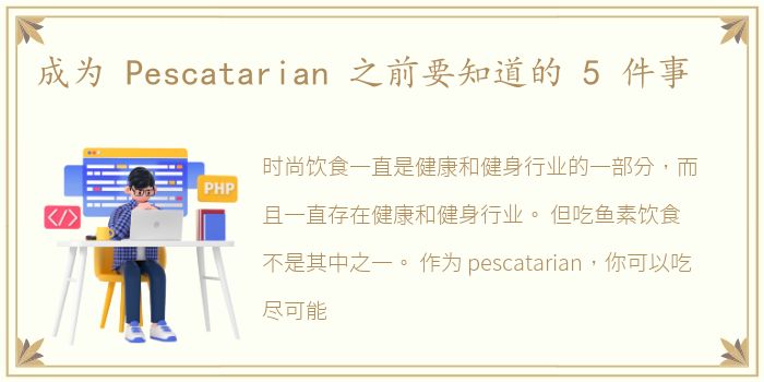 成为 Pescatarian 之前要知道的 5 件事