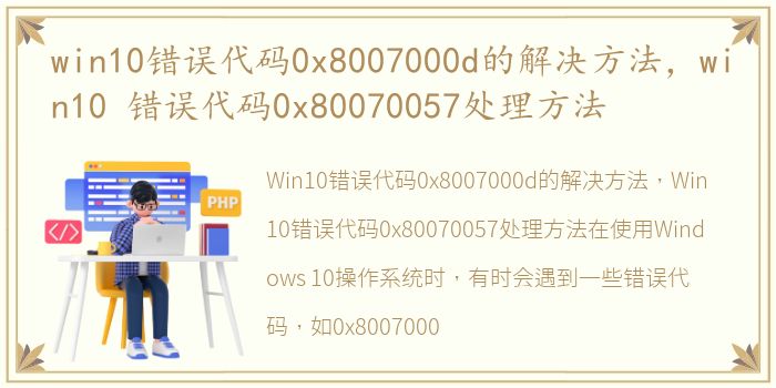 win10错误代码0x8007000d的解决方法，win10 错误代码0x80070057处理方法