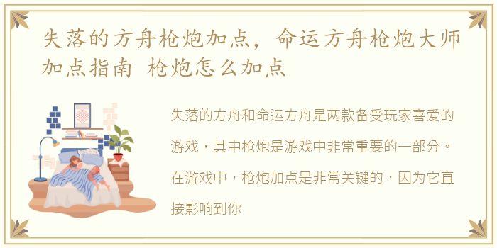 失落的方舟枪炮加点，命运方舟枪炮大师加点指南 枪炮怎么加点