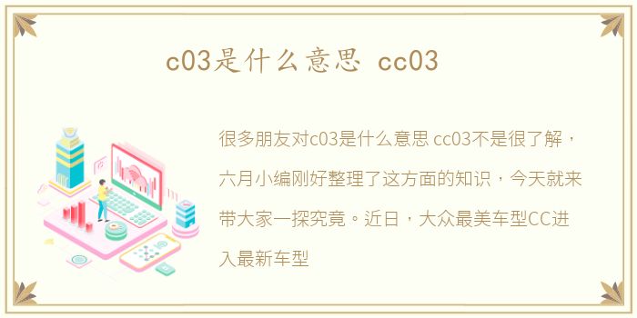 c03是什么意思 cc03