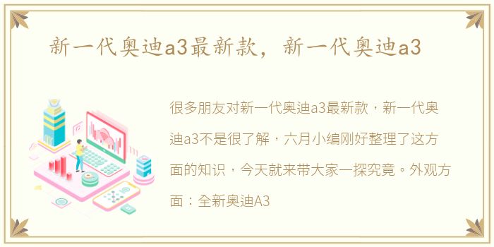 新一代奥迪a3最新款，新一代奥迪a3