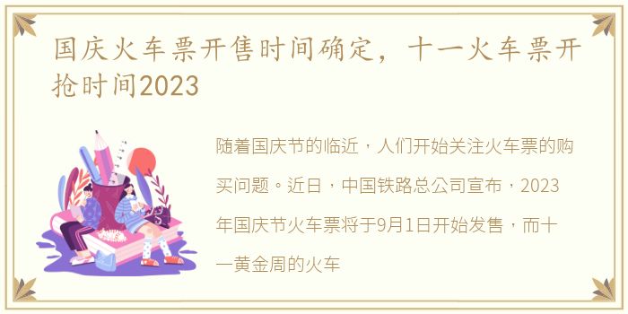 国庆火车票开售时间确定，十一火车票开抢时间2023