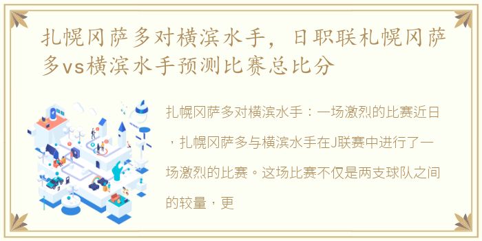 扎幌冈萨多对横滨水手，日职联札幌冈萨多vs横滨水手预测比赛总比分