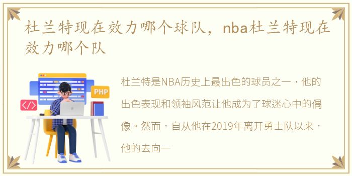 杜兰特现在效力哪个球队，nba杜兰特现在效力哪个队