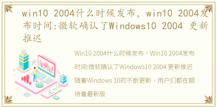 win10 2004什么时候发布，win10 2004发布时间:微软确认了Windows10 2004 更新推迟