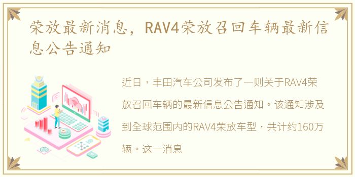 荣放最新消息，RAV4荣放召回车辆最新信息公告通知