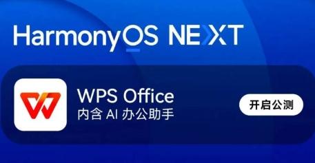 WPS Office HarmonyOS NEXT应用版本开启公测