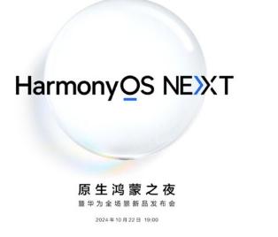 HarmonyOS NEXT将于10月22日正式发布